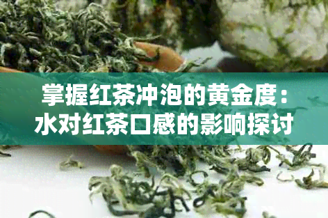 掌握红茶冲泡的黄金度：水对红茶口感的影响探讨