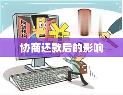 协商还款后的影响