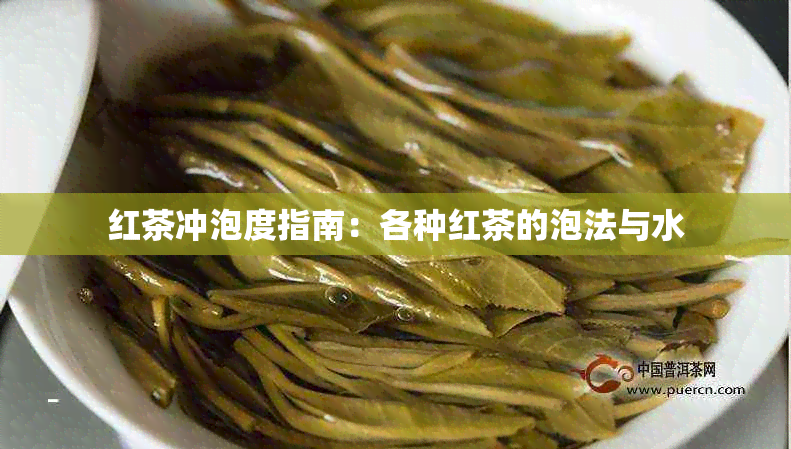 红茶冲泡度指南：各种红茶的泡法与水