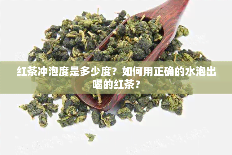 红茶冲泡度是多少度？如何用正确的水泡出喝的红茶？