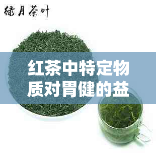 红茶中特定物质对胃健的益处：科学证实的养胃之道