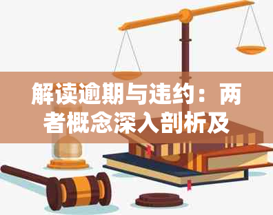 解读逾期与违约：两者概念深入剖析及相关资讯