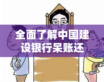 全面了解中国建设银行呆账还款流程及相关问题解答