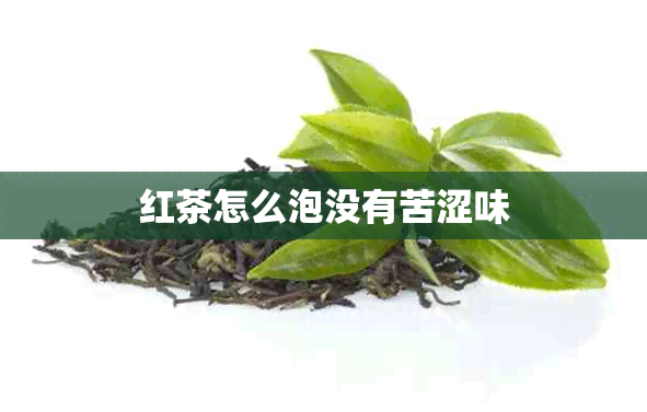 红茶怎么泡没有苦涩味