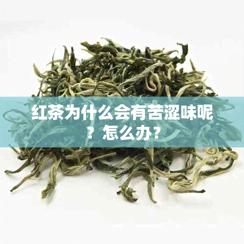 红茶为什么会有苦涩味呢？怎么办？