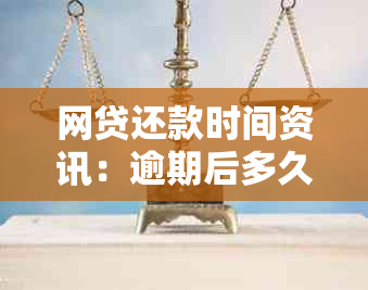 网贷还款时间资讯：逾期后多久能还清款？协商有效吗？