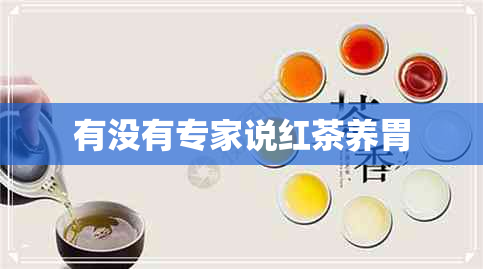 有没有专家说红茶养胃