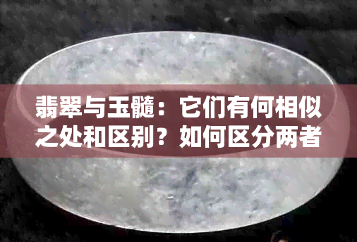 翡翠与玉髓：它们有何相似之处和区别？如何区分两者？