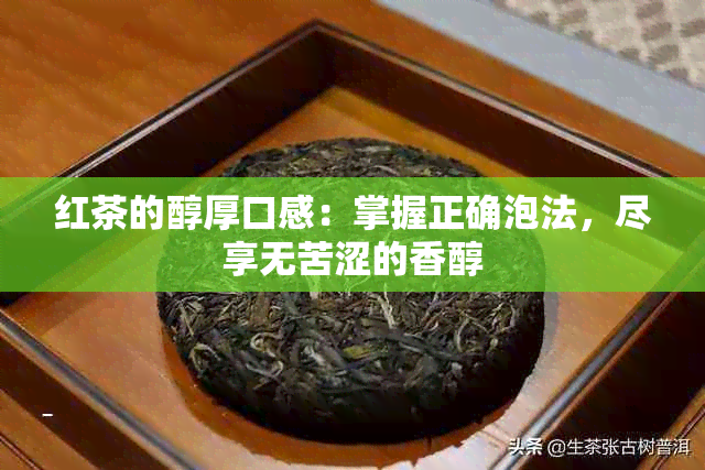 红茶的醇厚口感：掌握正确泡法，尽享无苦涩的香醇