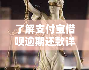 了解支付宝借呗逾期还款详情，避免损失和信用受损