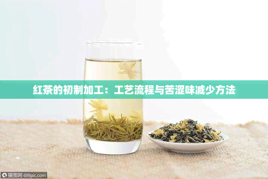 红茶的初制加工：工艺流程与苦涩味减少方法