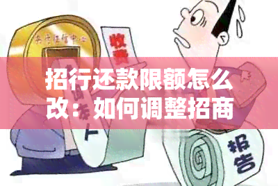 招行还款限额怎么改：如何调整招商银行的还款额度？