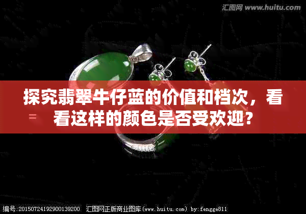 探究翡翠牛仔蓝的价值和档次，看看这样的颜色是否受欢迎？