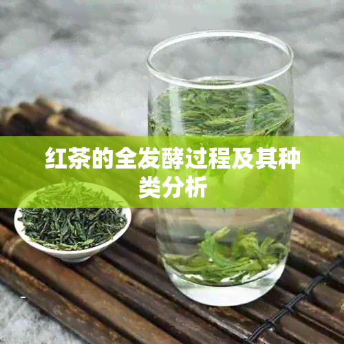 红茶的全发酵过程及其种类分析