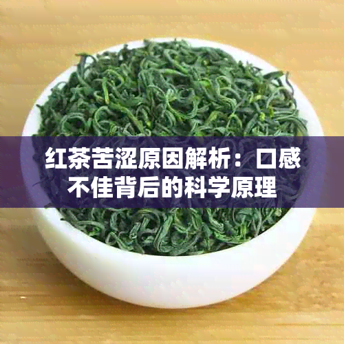 红茶苦涩原因解析：口感不佳背后的科学原理