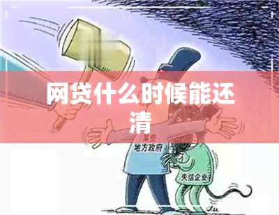 网贷什么时候能还清