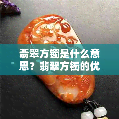 翡翠方镯是什么意思？翡翠方镯的优缺点和意义解析