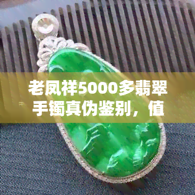 老凤祥5000多翡翠手镯真伪鉴别，值得购买吗？