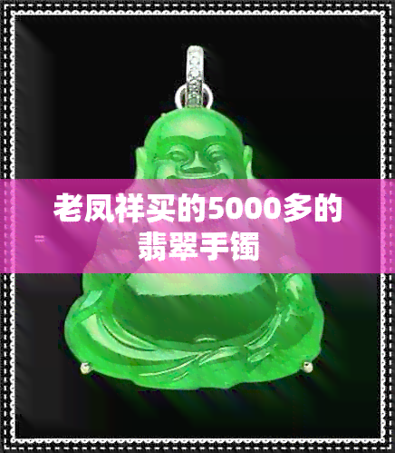 老凤祥买的5000多的翡翠手镯