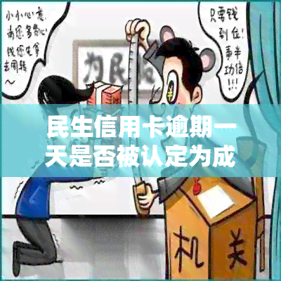 民生信用卡逾期一天是否被认定为成功逾期还款？探讨信用修复的关键因素