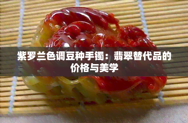 紫罗兰色调豆种手镯：翡翠替代品的价格与美学