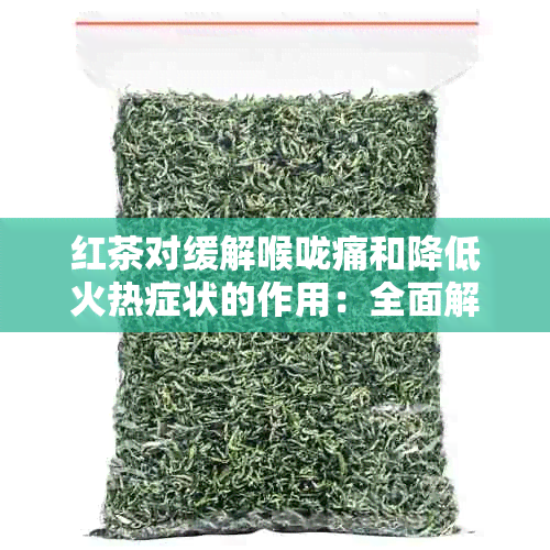 红茶对缓解喉咙痛和降低火热症状的作用：全面解析与实际应用