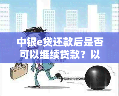 中银e贷还款后是否可以继续贷款？以及如何操作？