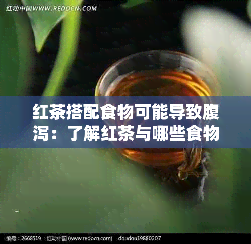 红茶搭配食物可能导致腹泻：了解红茶与哪些食物相辅相成，避免饮用时的不适