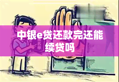 中银e贷还款完还能续贷吗