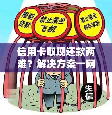 信用卡取现还款两难？解决方案一网打尽！