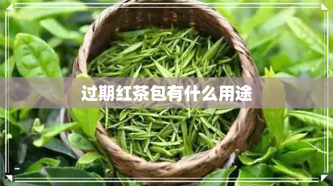 过期红茶包有什么用途