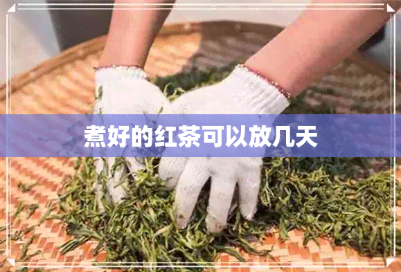 煮好的红茶可以放几天