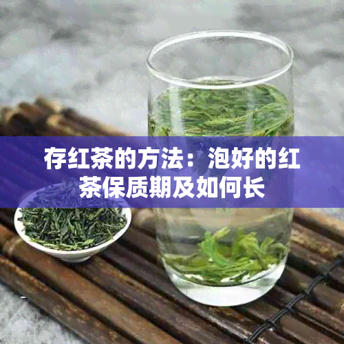 存红茶的方法：泡好的红茶保质期及如何长