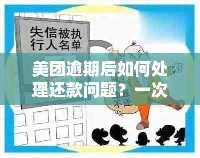 美团逾期后如何处理还款问题？一次还清的可行性及注意事项