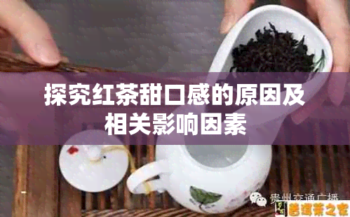 探究红茶甜口感的原因及相关影响因素