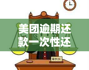 美团逾期还款一次性还清的相关资讯和疑问解答：是否可以要求一次还清？