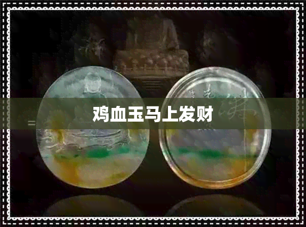 鸡血玉马上发财