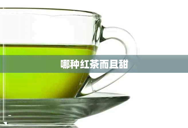 哪种红茶而且甜