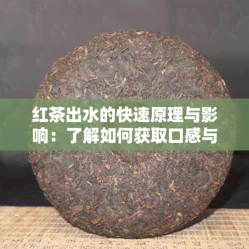 红茶出水的快速原理与影响：了解如何获取口感与品质