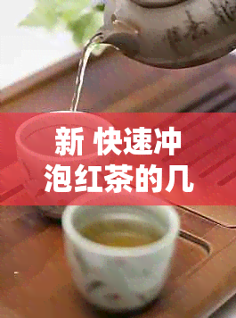 新 快速冲泡红茶的几秒出技巧与收藏建议