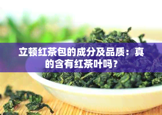 立顿红茶包的成分及品质：真的含有红茶叶吗？