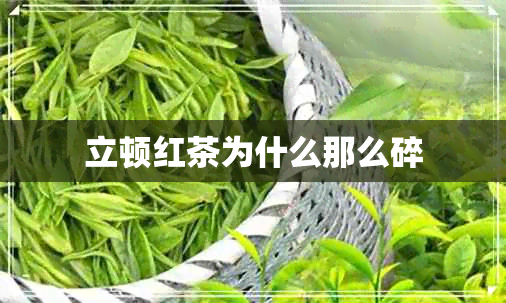 立顿红茶为什么那么碎