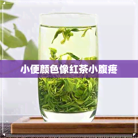 小便颜色像红茶小腹疼