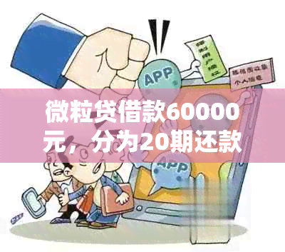 微粒贷借款60000元，分为20期还款，每期需要偿还的具体金额和还款计划详解