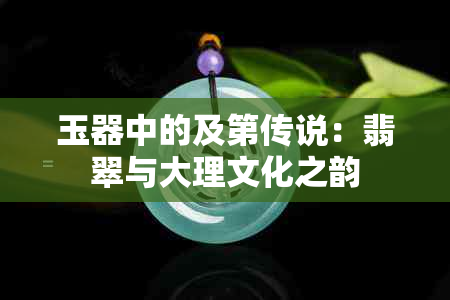 玉器中的及第传说：翡翠与大理文化之韵