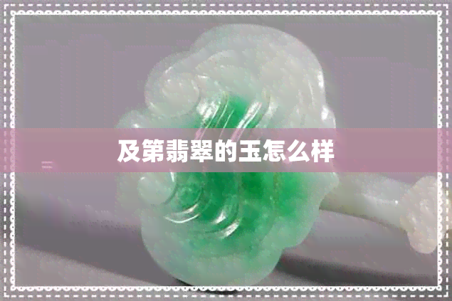 及第翡翠的玉怎么样