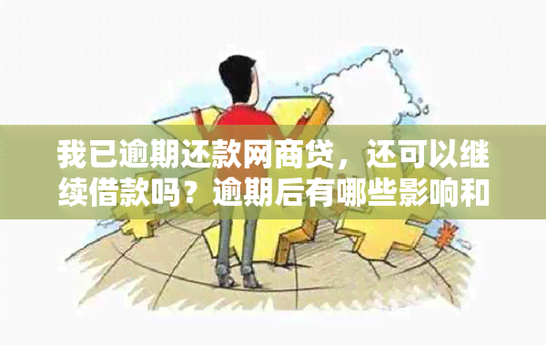 我已逾期还款网商贷，还可以继续借款吗？逾期后有哪些影响和解决方案？