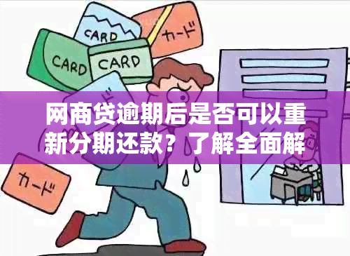 网商贷逾期后是否可以重新分期还款？了解全面解决方案和步骤