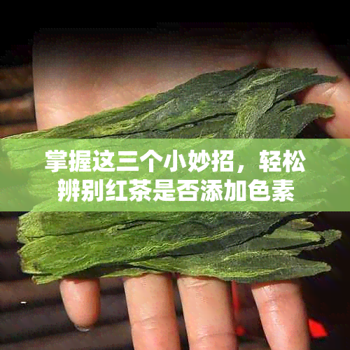 掌握这三个小妙招，轻松辨别红茶是否添加色素