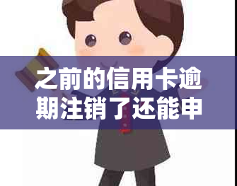 之前的信用卡逾期注销了还能申请吗？如何恢复